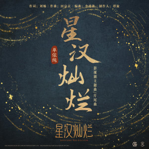 Listen to 星汉灿烂 song with lyrics from 单依纯