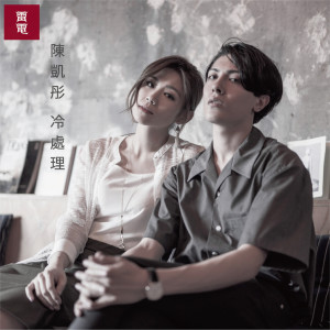 收聽陳凱彤的冷處理歌詞歌曲