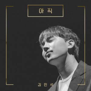 ดาวน์โหลดและฟังเพลง Still (Inst.) พร้อมเนื้อเพลงจาก Kim Min Seok (MeloMance)