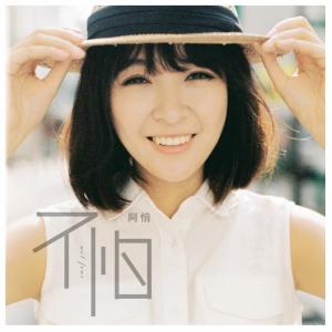 Listen to 笑颜 song with lyrics from 阿悄