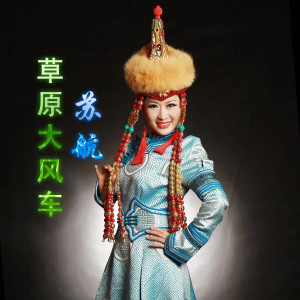 ดาวน์โหลดและฟังเพลง 草原大風車 พร้อมเนื้อเพลงจาก 苏航