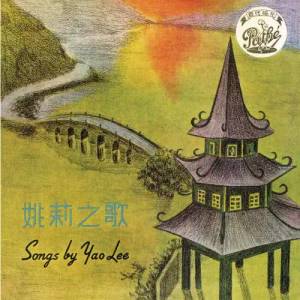 ดาวน์โหลดและฟังเพลง Jing Jing De Xin ( Dian Ying " Ge Mi Xiao Jie " Cha Qu ) พร้อมเนื้อเพลงจาก 姚莉
