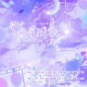 Listen to 我与我六载同歌——白露未晞六周年庆 (完整版) song with lyrics from 白露未晞合唱组