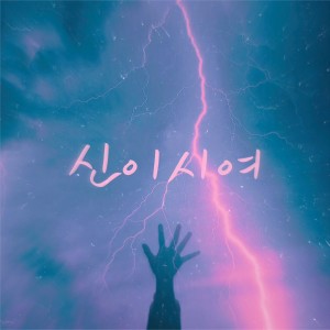 收听라용수的신이시여 (Dear God)歌词歌曲
