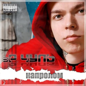 Listen to Кто реальный (Explicit) song with lyrics from эР.Чуль
