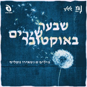 Listen to מה היינו בחיינו song with lyrics from Elai Botner
