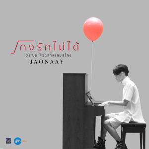 อัลบัม โกงรักไม่ได้ OST.ละครฉลาดเกมส์โกง - Single ศิลปิน Jaonaay