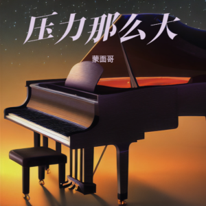 蒙面哥的專輯壓力那麼大