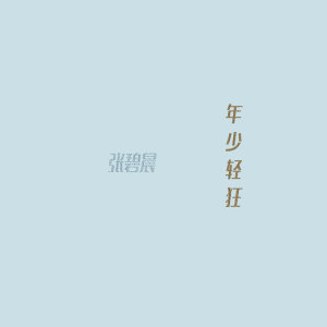 收聽張碧晨的年少輕狂 (電影《年少輕狂》主題曲)歌詞歌曲