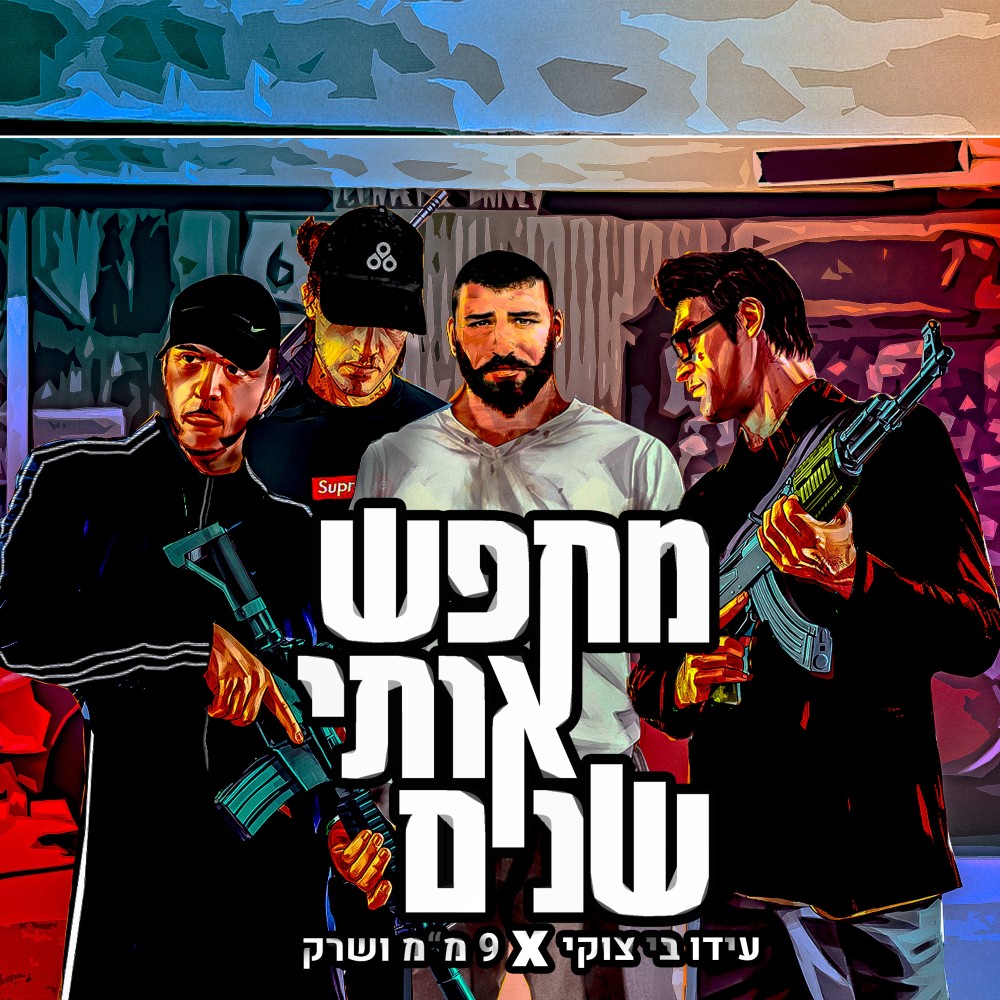 מחפש אותי שנים (Explicit)