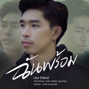 อัลบัม ฉันพร้อม - Single ศิลปิน บอส ธีรพงษ์