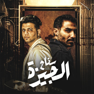 Dengarkan سفاح الجيزه lagu dari Abo El Shouk dengan lirik