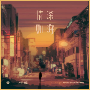 收聽黃子馨的情深如海歌詞歌曲