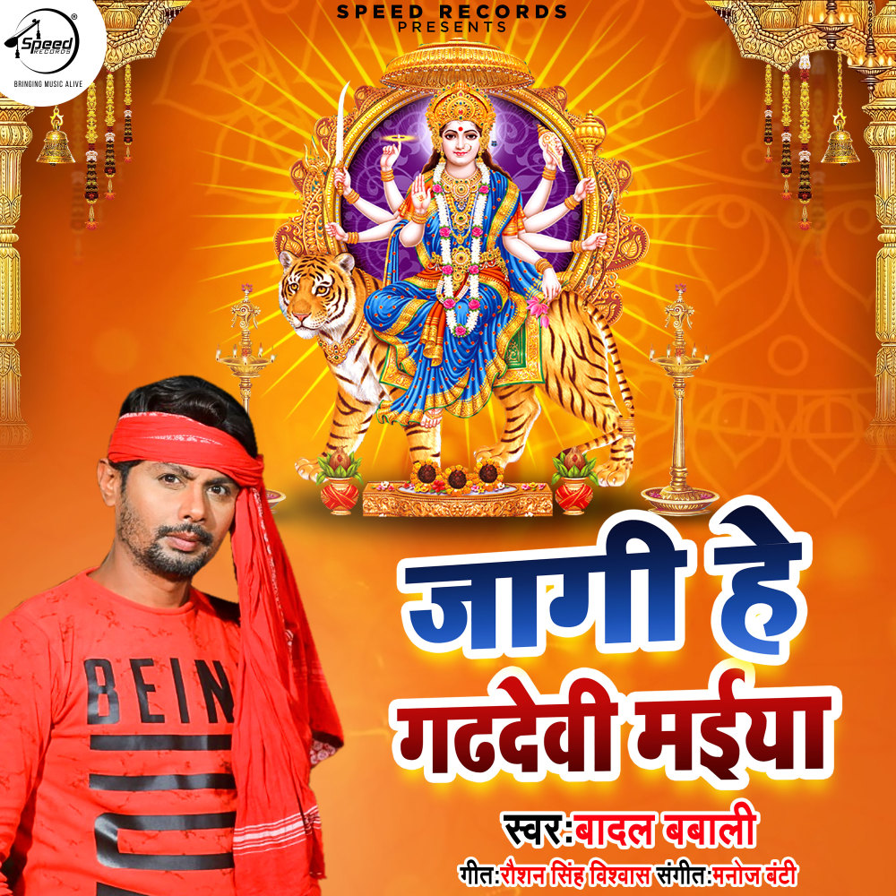 Jaagi He Gadhdevi Maiya