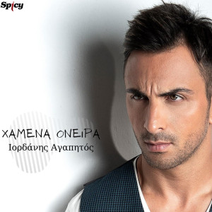 Listen to Hamena Oneira song with lyrics from Iordanis Agapitos