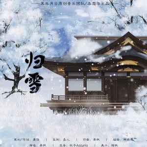 某年月日的专辑归雪