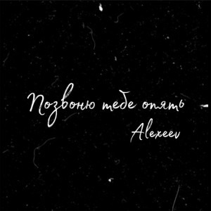 收聽Alexeev的Позвоню тебе опять歌詞歌曲