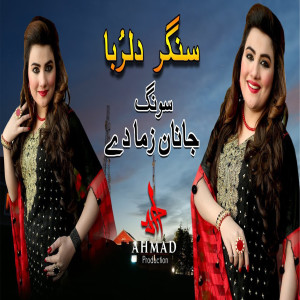 ดาวน์โหลดและฟังเพลง Janan Zama De (New) พร้อมเนื้อเพลงจาก Dilruba