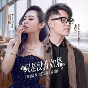 收聽張靚穎的只是沒有如果歌詞歌曲