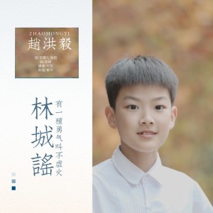 Listen to 林城谣 song with lyrics from 赵洪毅
