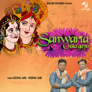 收聽Deepak Jain的Sanwarta Chala Gaya歌詞歌曲