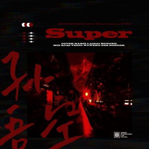 收聽BLAST_社的손오공 (Super) (cover: 세븐틴) (完整版)歌詞歌曲