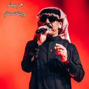 ดาวน์โหลดและฟังเพลง سوولنا كاسة شاي พร้อมเนื้อเพลงจาก Omar Souleyman