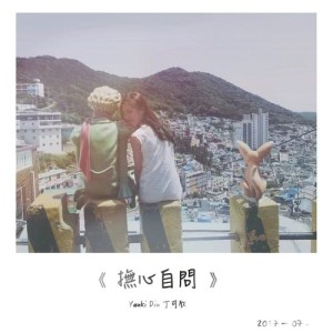 Listen to Fu Xin Zi Wen song with lyrics from 丁可欣