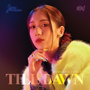 Listen to อยู่คนเดียวจนเช้า(Till dawn) song with lyrics from Jasmin