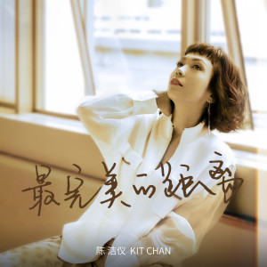收听陈洁仪的最完美的距离歌词歌曲