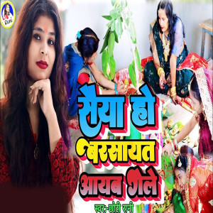 Album Saiya Ho Barsayat Aayab Gele from Chhoti Rani