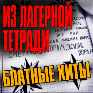 Album Из лагерной тетради (Блатные хиты) from Various