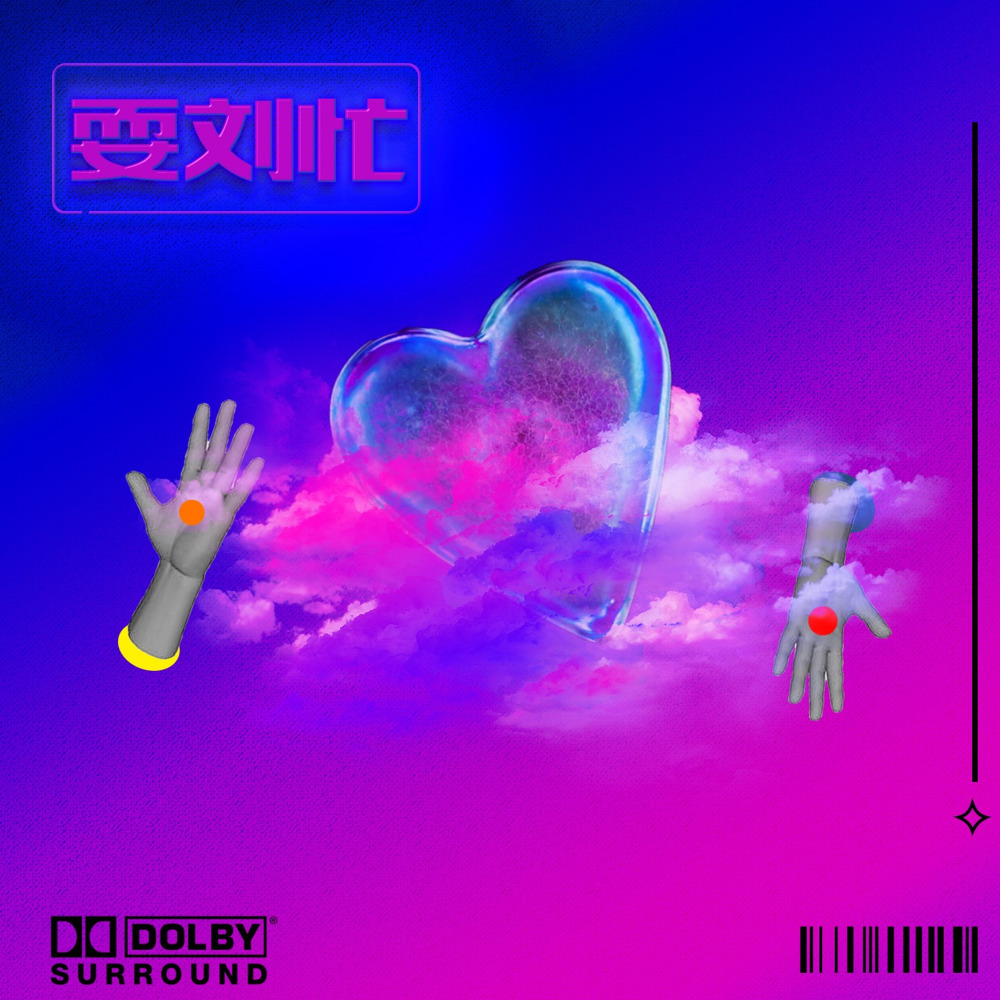 耍刘忙 (完整版)