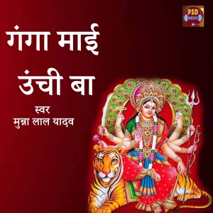 Listen to Ganga Mai Unchi Ba song with lyrics from Munna Lal Yadav