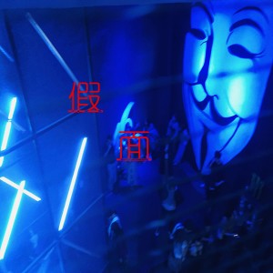 收聽胡言的假面歌詞歌曲