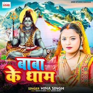 Album Baba Ke Dham from Hina Singh