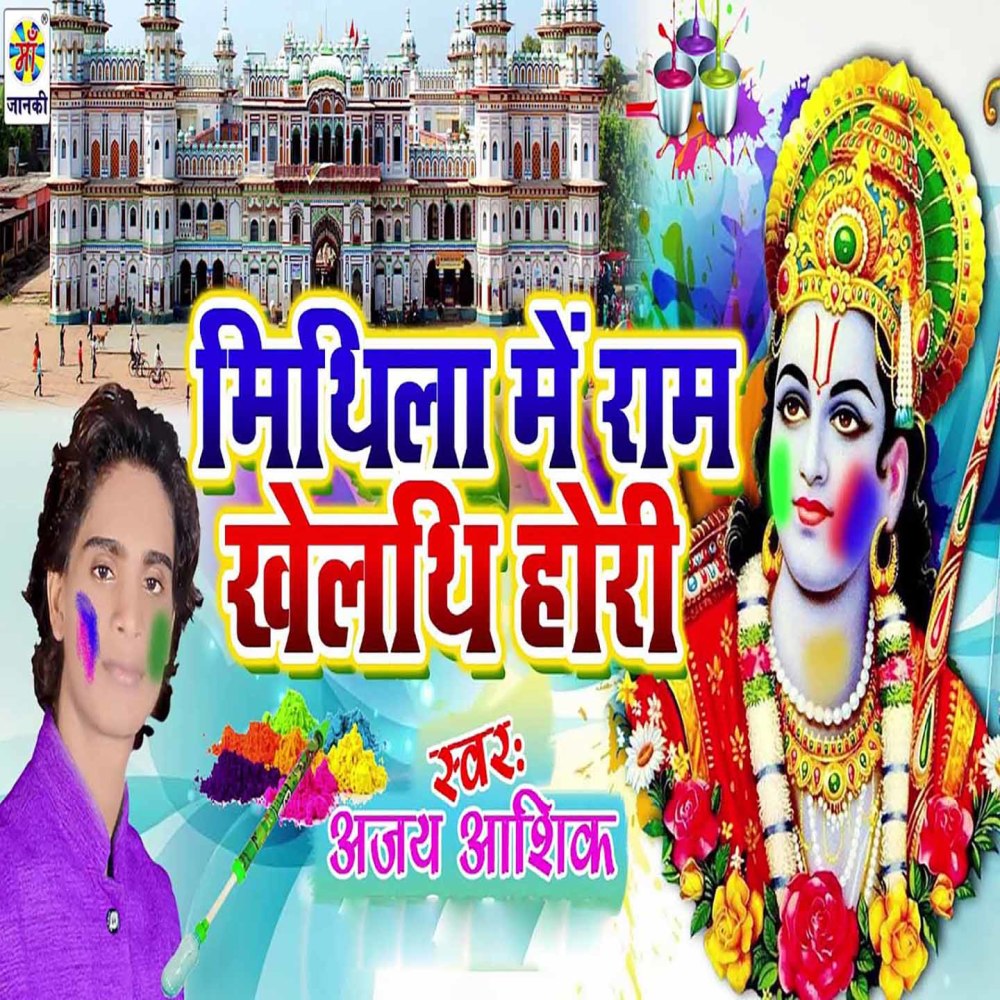 Mithila Me Ram Khelthi Holi