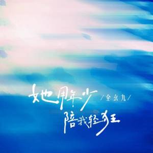 全幺九的专辑她用年少陪我轻狂