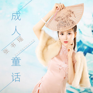 收聽張書瑤的成人童話歌詞歌曲
