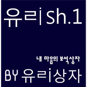 อัลบัม 유ㄹish.1 - 내 마음의 보석상자 ศิลปิน Yurisangja