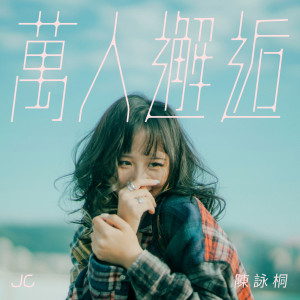 收聽JC 陳詠桐的情在心中 (《獅子山下的故事》插曲)歌詞歌曲