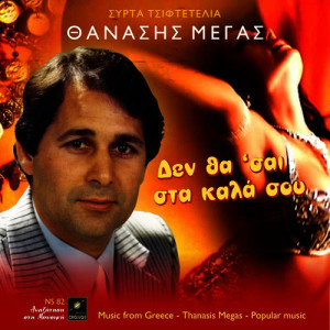 ดาวน์โหลดและฟังเพลง Τα συντρίμια พร้อมเนื้อเพลงจาก Θανάσης Μέγας