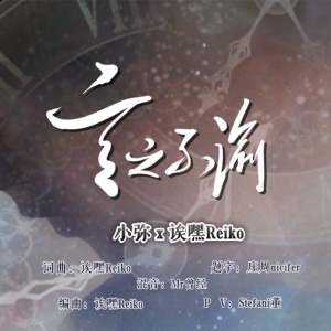 Listen to 言之不渝（feat.小弥） (伴奏) song with lyrics from 诶嘿Reiko