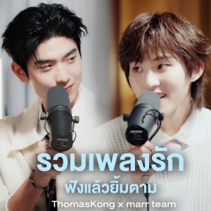 รวมเพลงรัก ฟังแล้วยิ้มตาม dari marr team