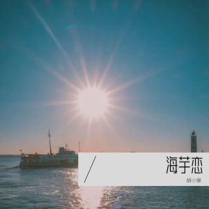 收听胡小斐的海芋恋 (cover: 萧敬腾) (完整版)歌词歌曲