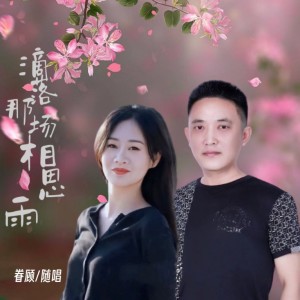 收听眷顾的滴落那场相思雨 (伴奏)歌词歌曲