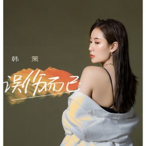 Listen to 误伤而已 (伴奏) song with lyrics from 韩策