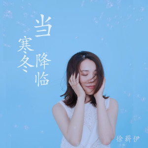 Listen to 当寒冬降临 (伴奏) song with lyrics from 徐薪伊