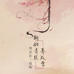 收聽宥宥的朝如青絲暮成雪 (伴奏)歌詞歌曲