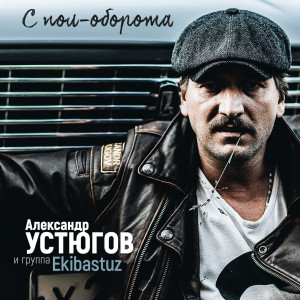Album С пол-оборота from Александр Устюгов